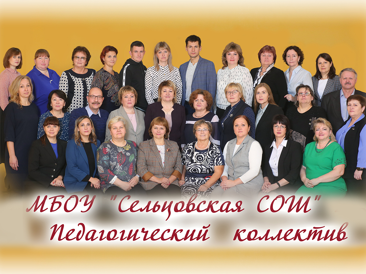 педагогический состав.