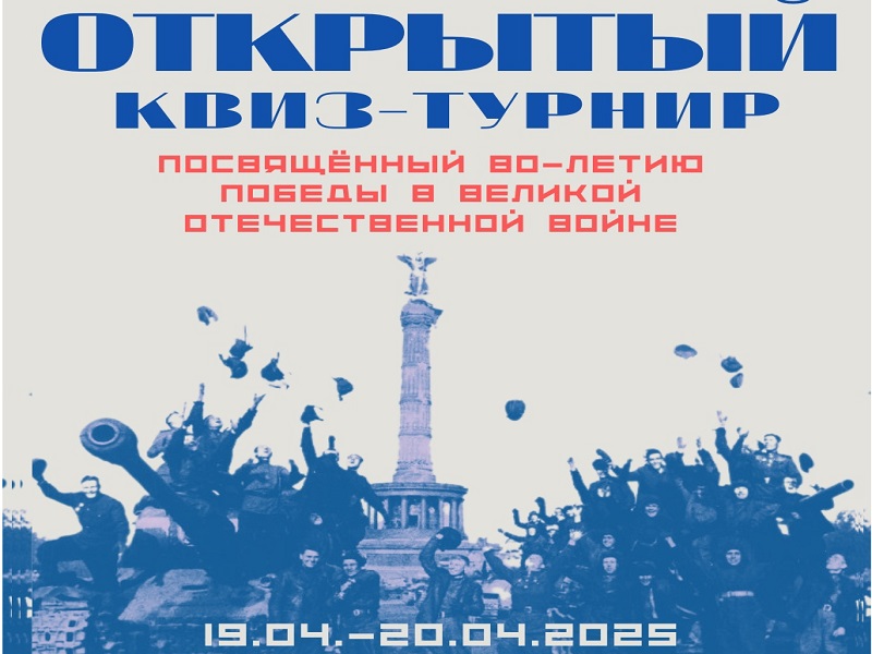 Открытый квиз-турнир, посвящённый 80-летию Победы в Великой Отечественной войне..