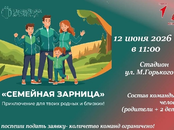 «Семейная зарница»..